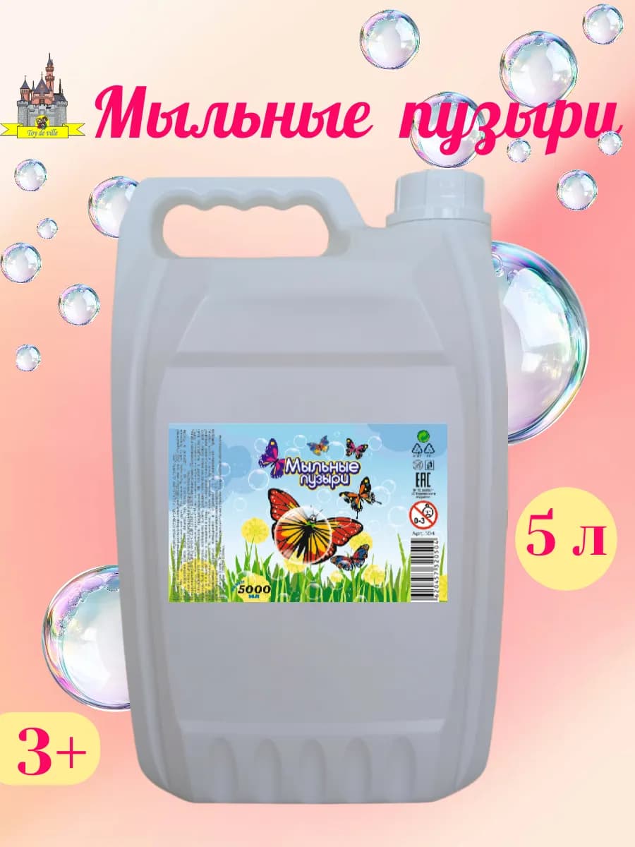 Мыльные пузыри "Бабочки" 5 л