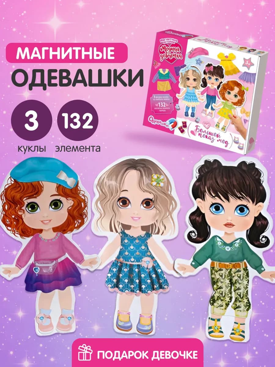 Магнитная игра Одевашки Куклы на магнитах Подарок девочке