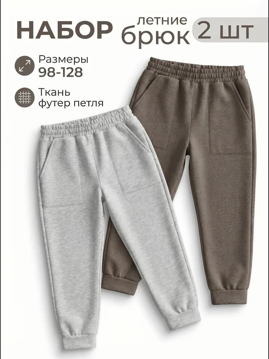 Штаны для мальчика в садик летние 2 шт