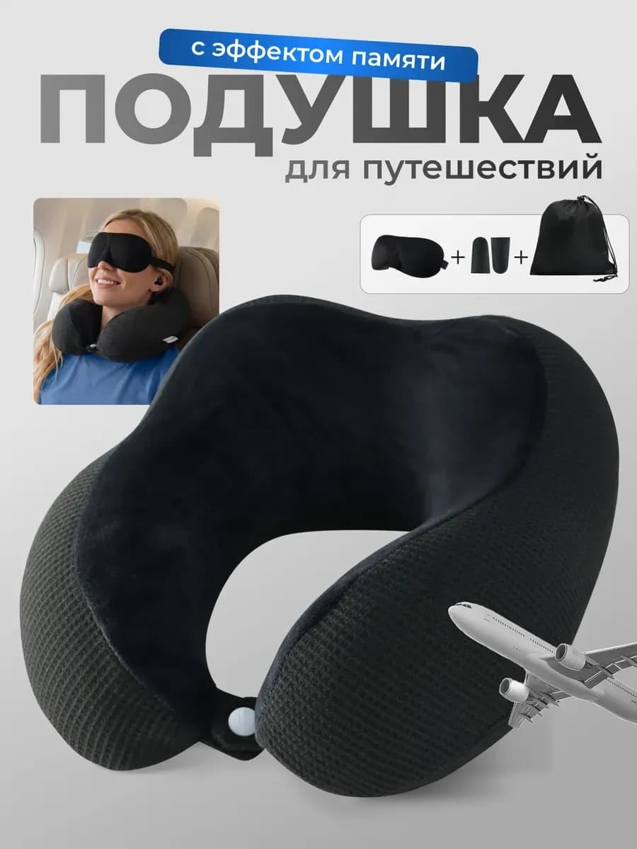 Подушка для путешествий