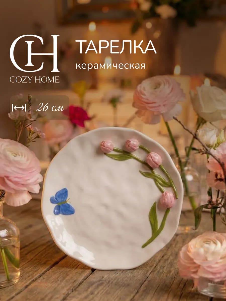 Тарелка сервировочная,розовые тюльпаны, керамика 26 см