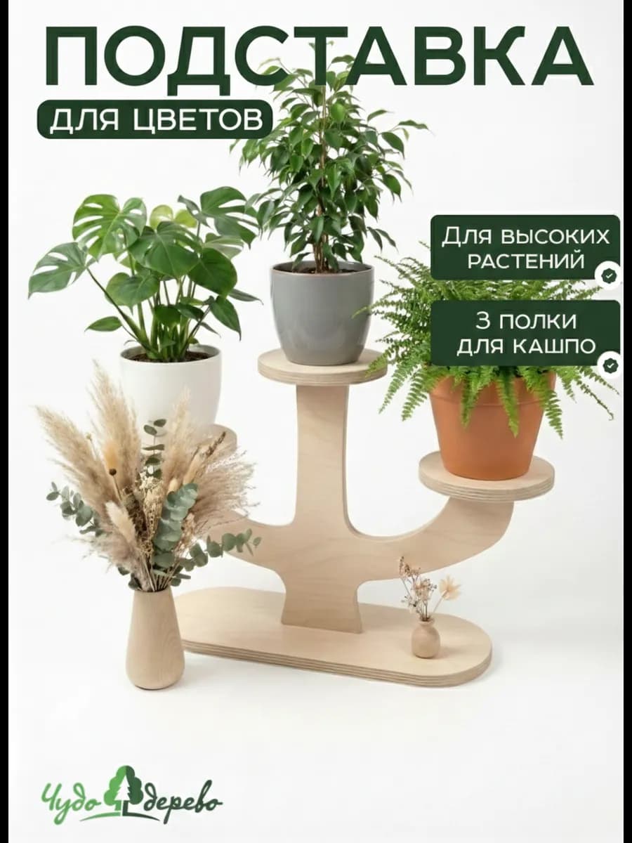 Подставка для цветов на подоконник без покраски