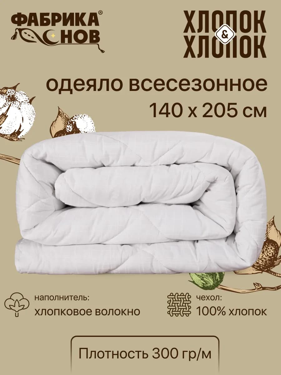 Одеяло 1.5 спальное всесезонное хлопок&хлопок