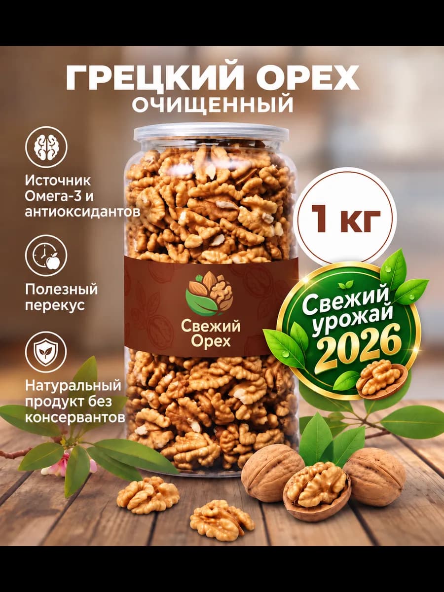 Грецкий орех 1 кг