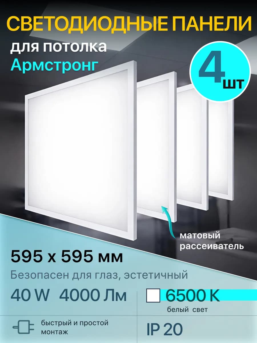 Светильник потолочный 40W светодиодный 6500К армстронг