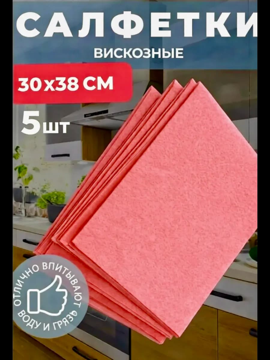 Салфетки для уборки из вискозы 5 штук