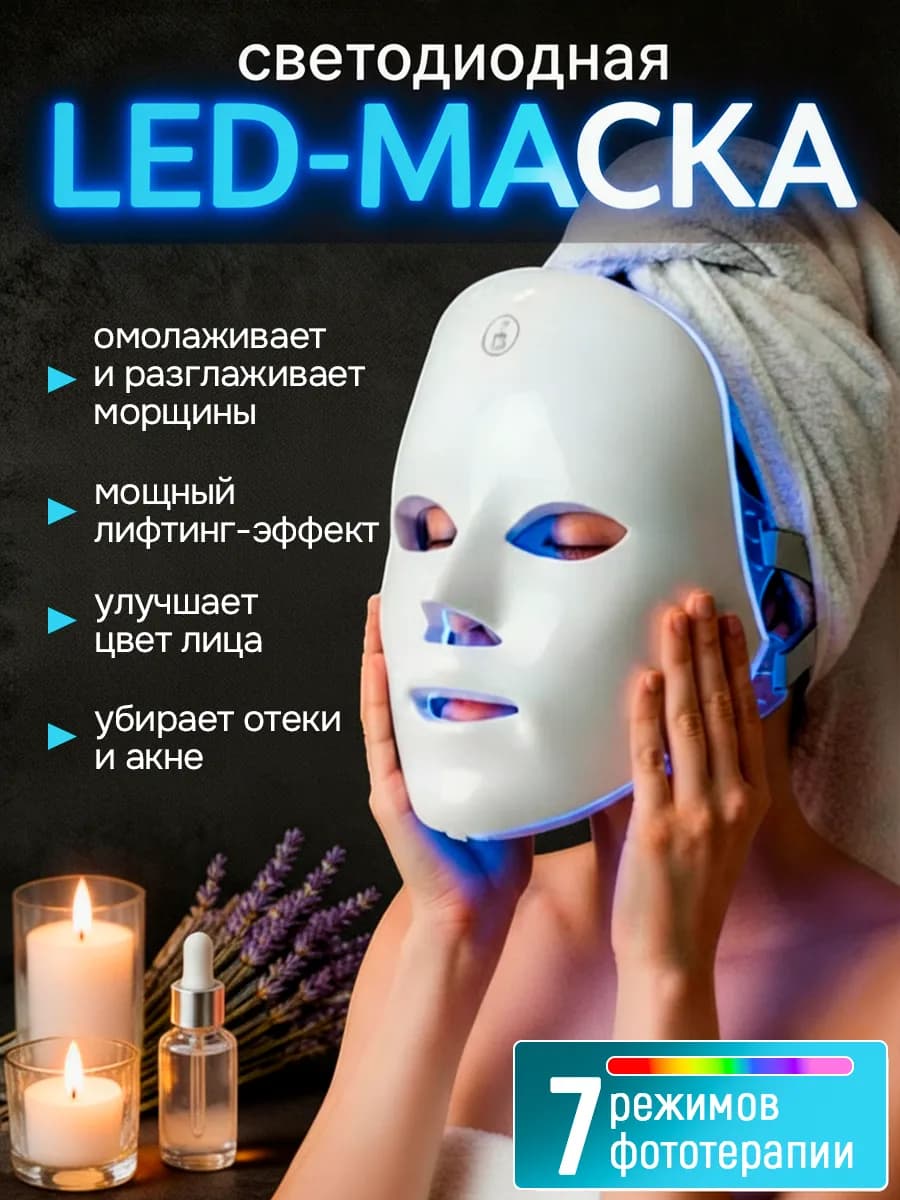 LED маска для лица светодиодная