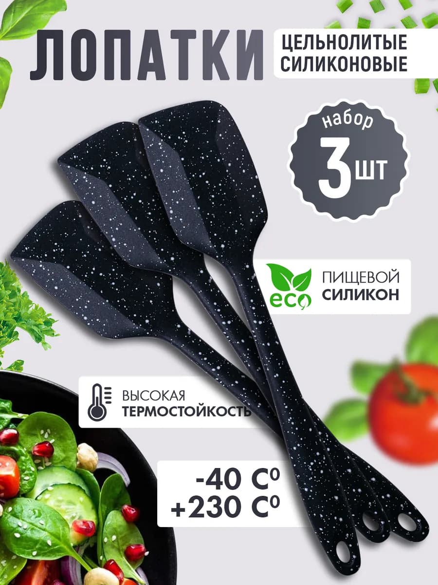 Лопатка кухонная силиконовая 3шт