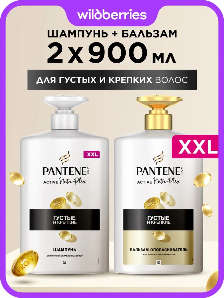 Шампунь для волос женский 900 мл и Бальзам 900 мл