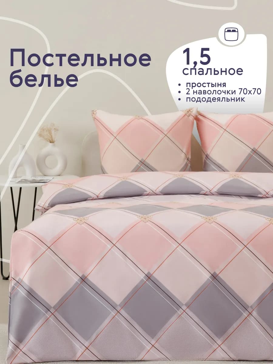Постельное белье 1.5 спальное с наволочками 70х70 см