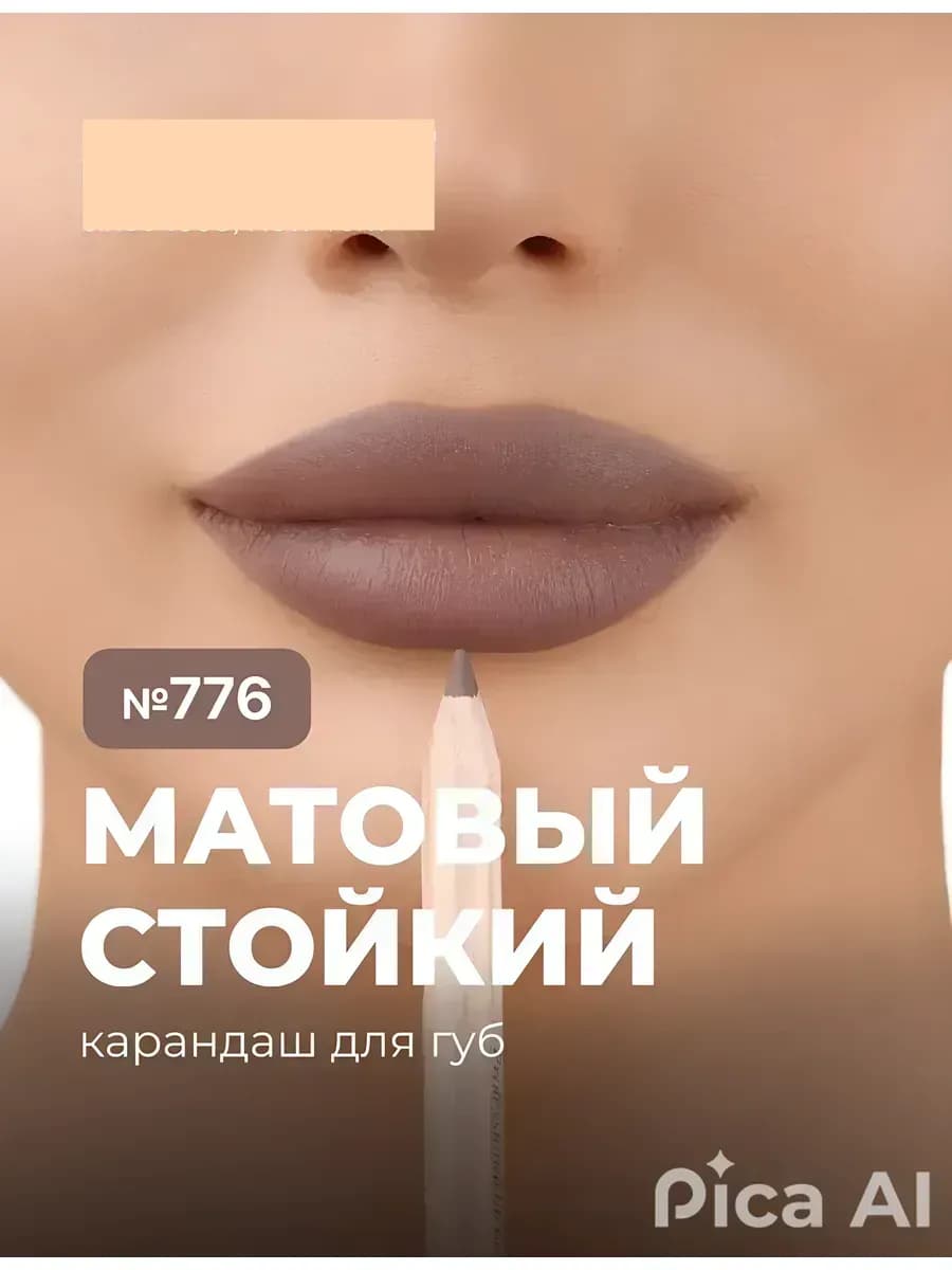 Карандаш для губ матовый