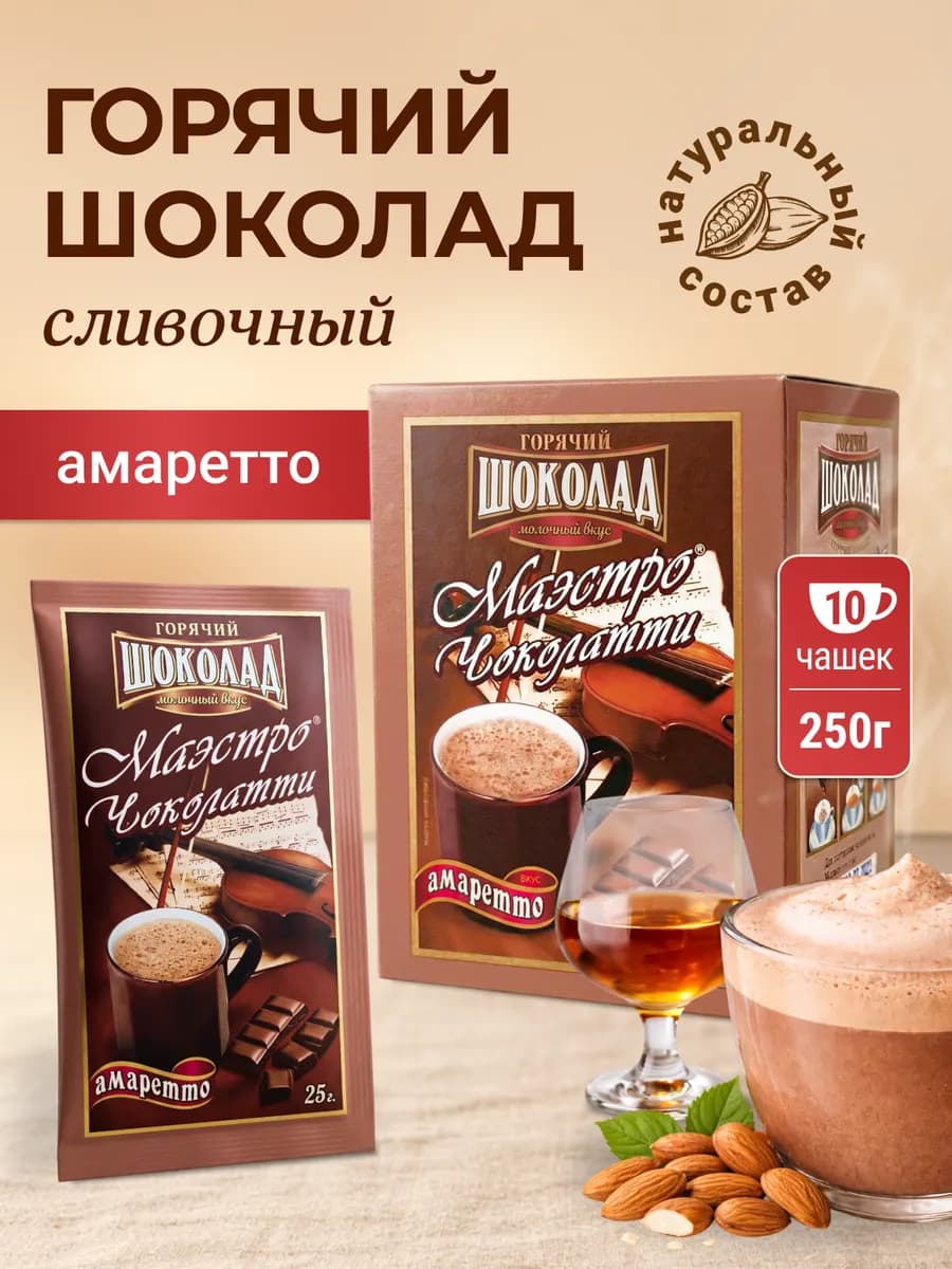 Горячий шоколад в пакетиках растворимый, Амаретто, 10 шт