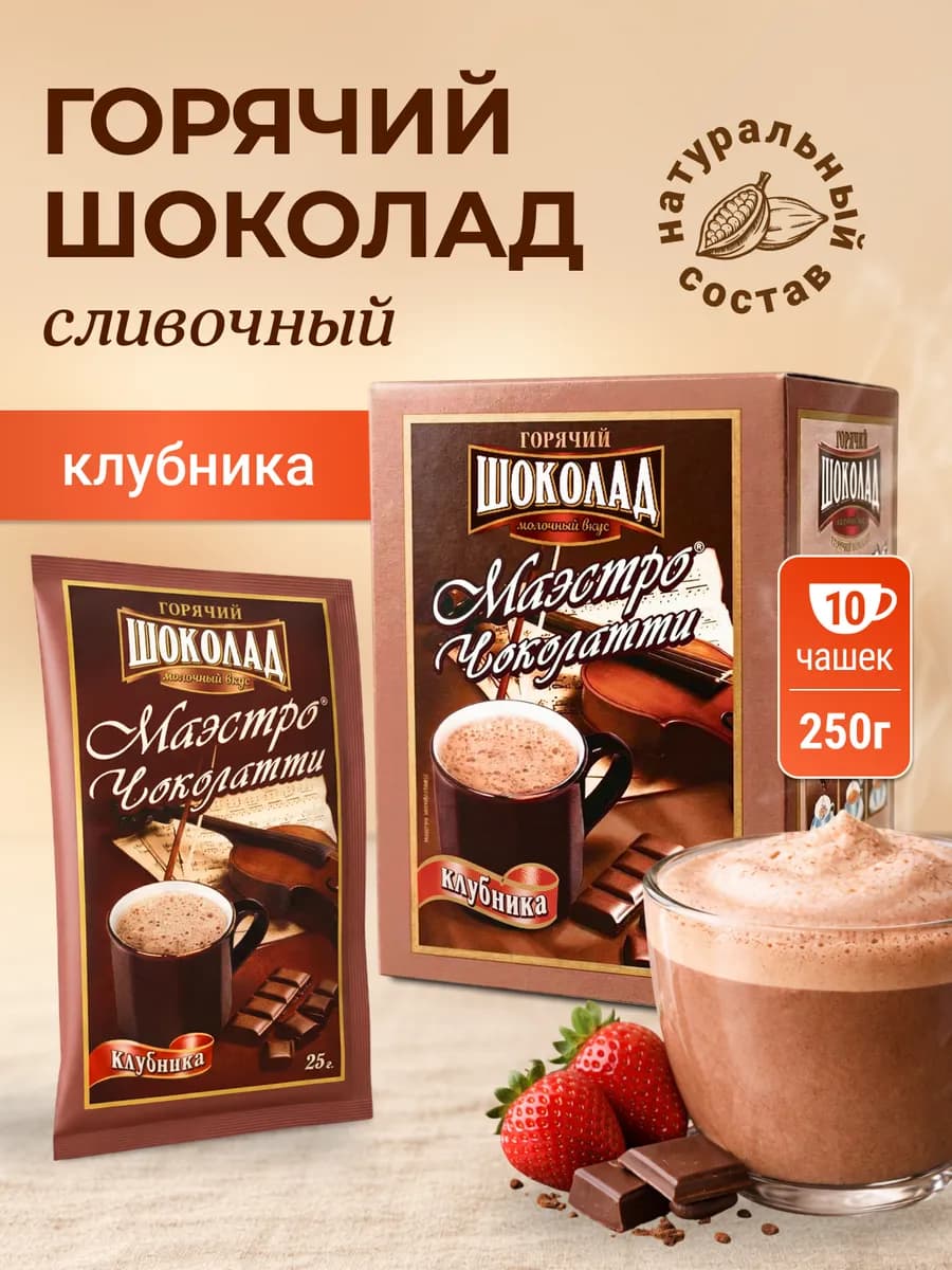 Горячий шоколад в пакетиках растворимый, Клубника, 10 шт