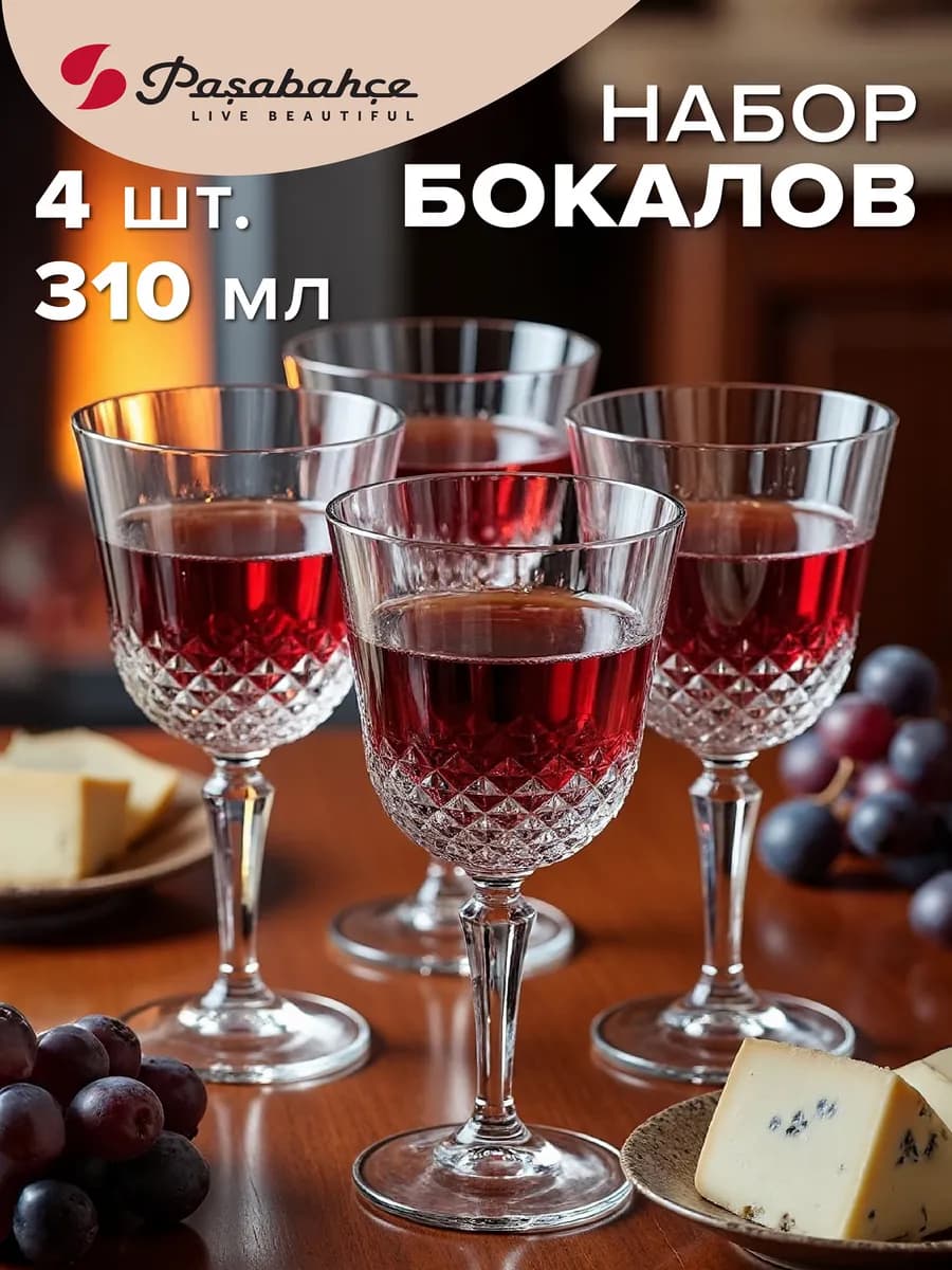 Бокалы для вина 310 мл набор подарочный 4 шт. стеклянные
