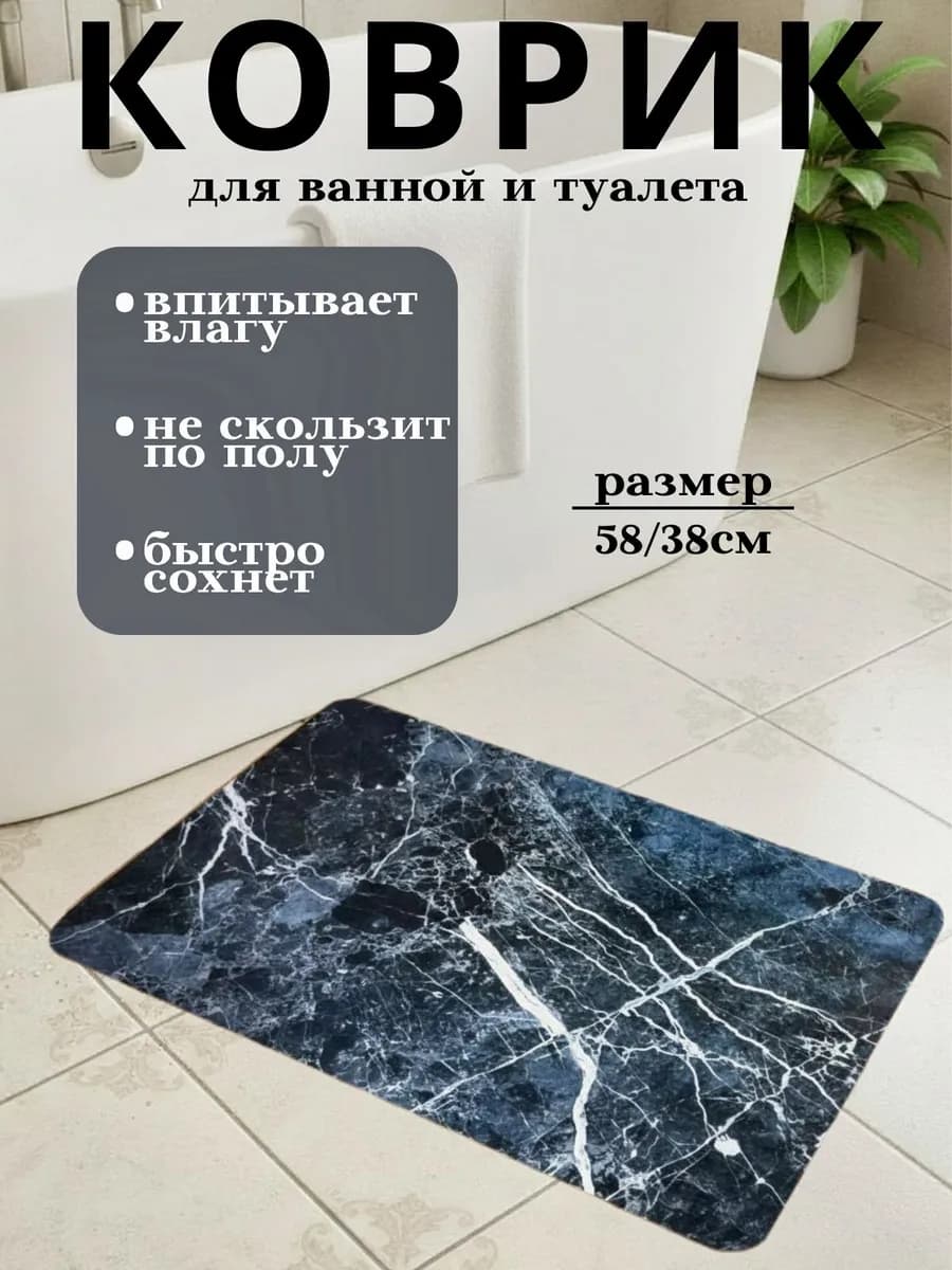 Коврик для ванной и на стиральную машину