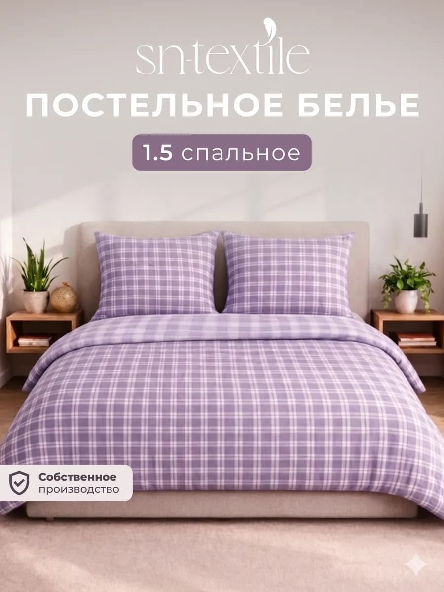 Комплект постельного белья 1,5 Фиолетовый клетка