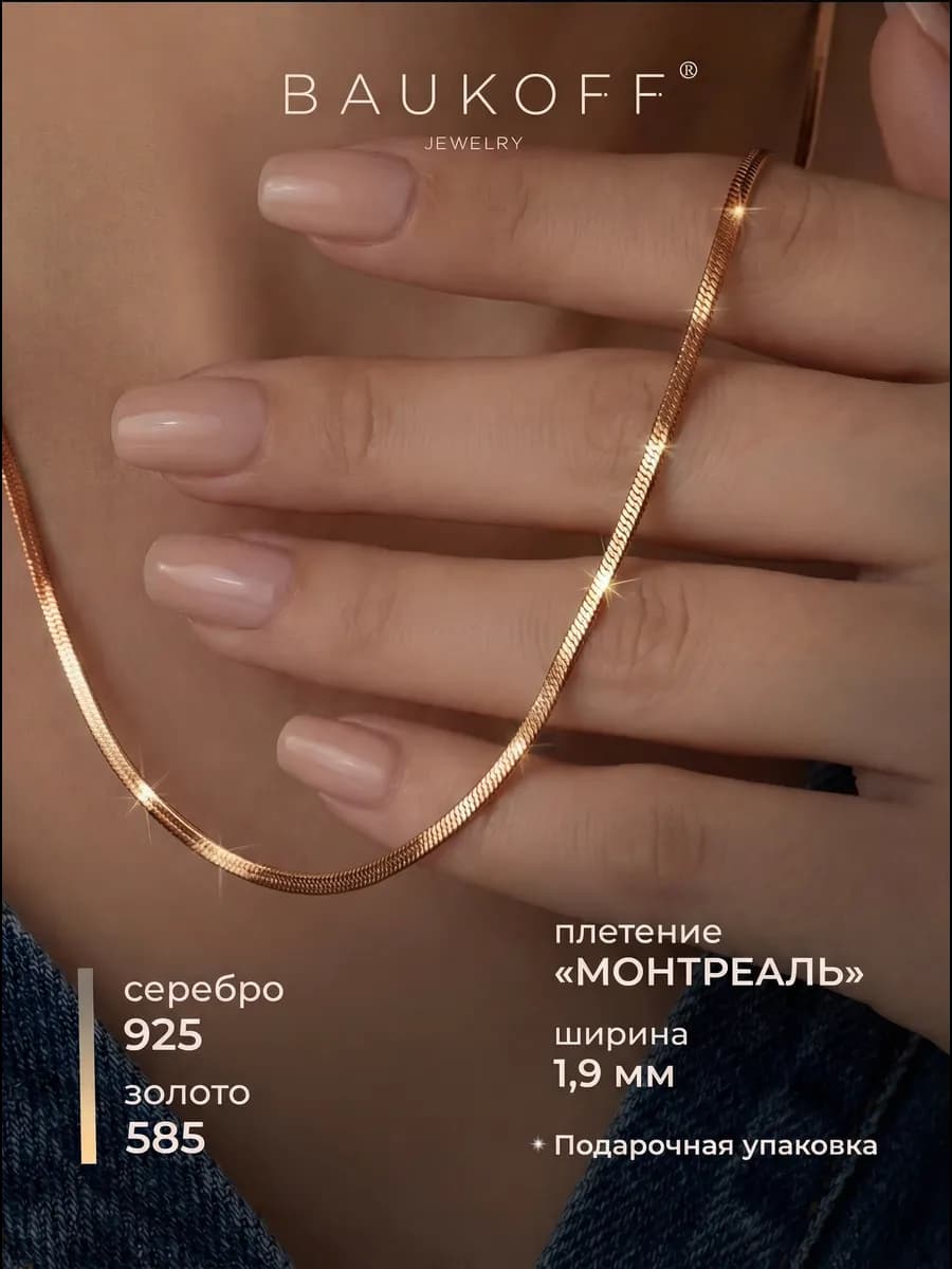 Цепочка серебро 925 с позолотой монреаль