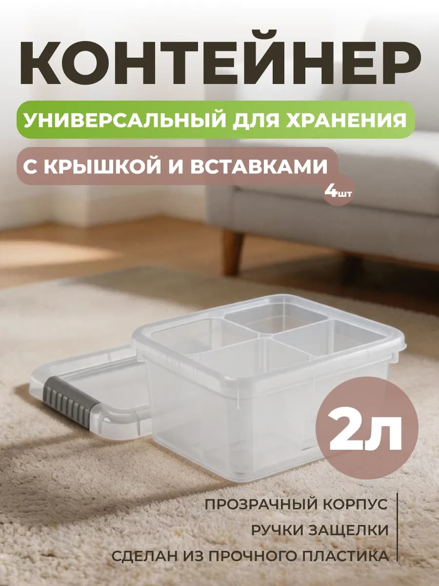 Контейнер для хранения с крышкой и вставками