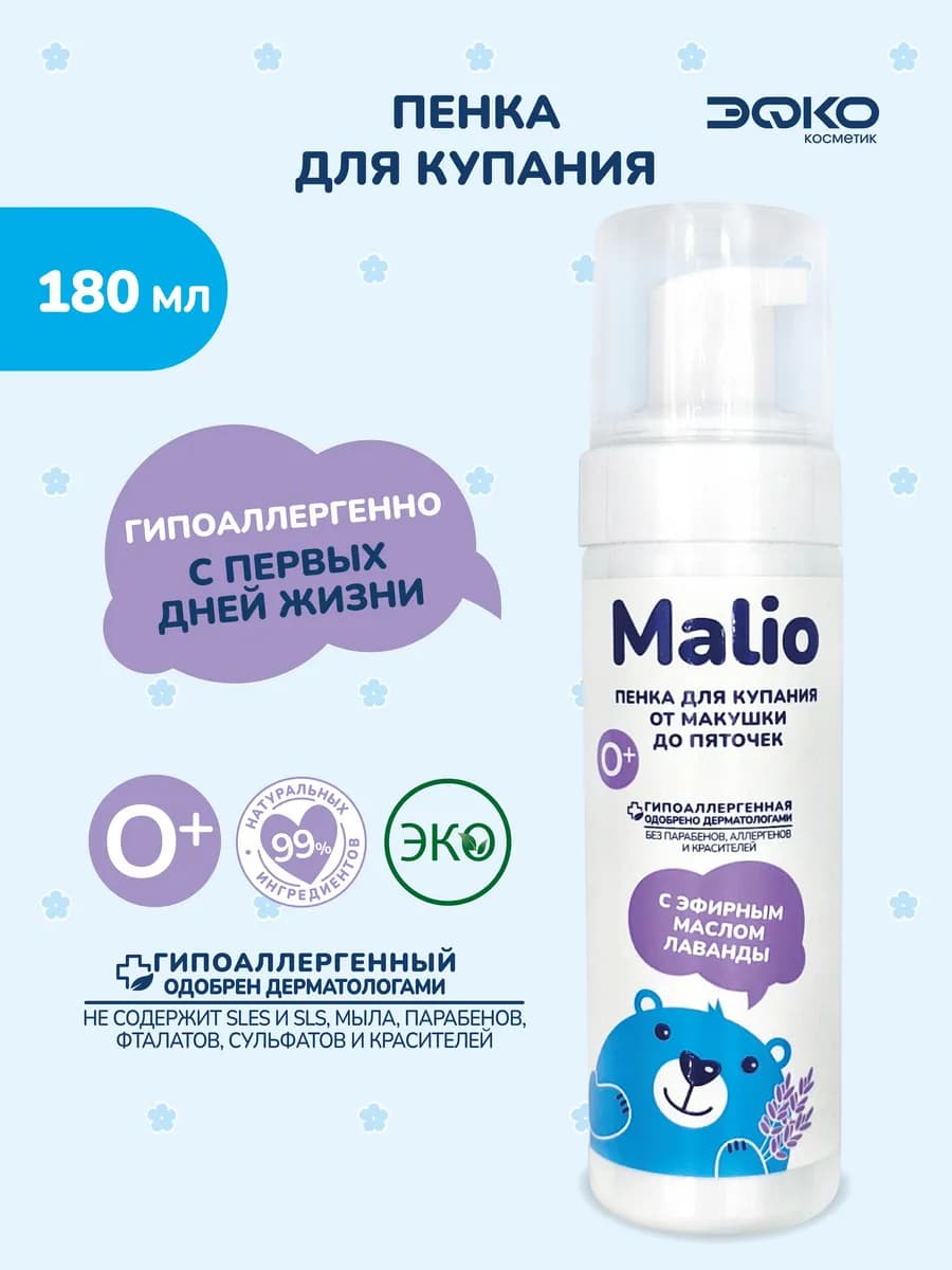 Пенка для купания и подмывания новорожденных "Малио" с лаван…