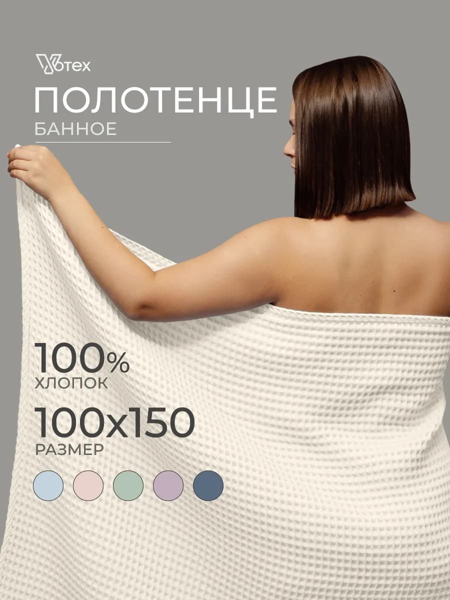 Банное полотенце вафельное 100Х150 большое хлопок