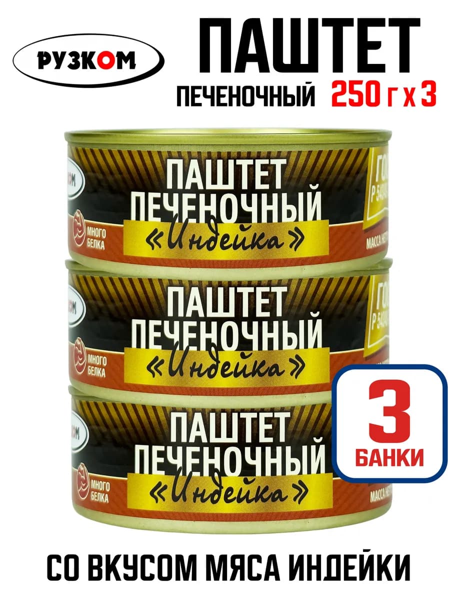 Паштет печеночный «Индейка», 250 г - 3 шт