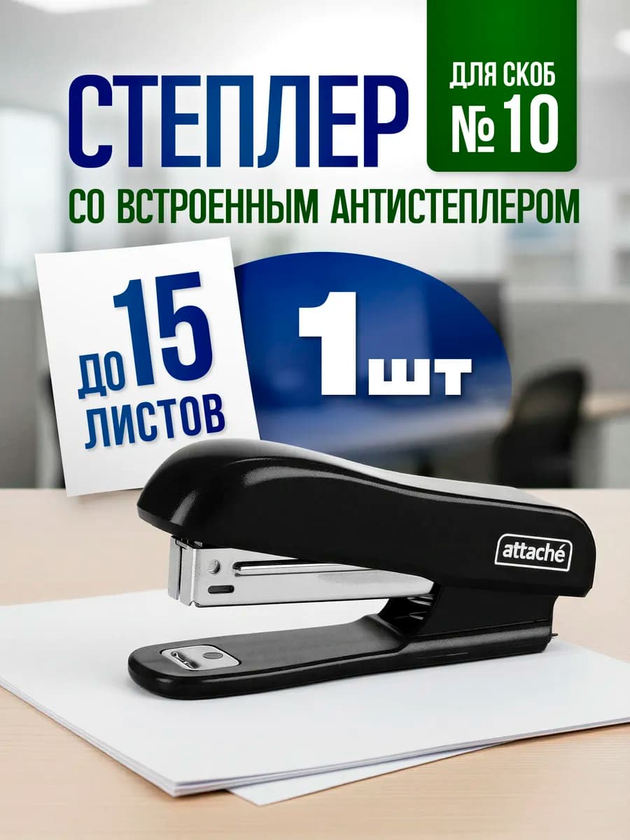 Степлер №10 для бумаги 15 листов