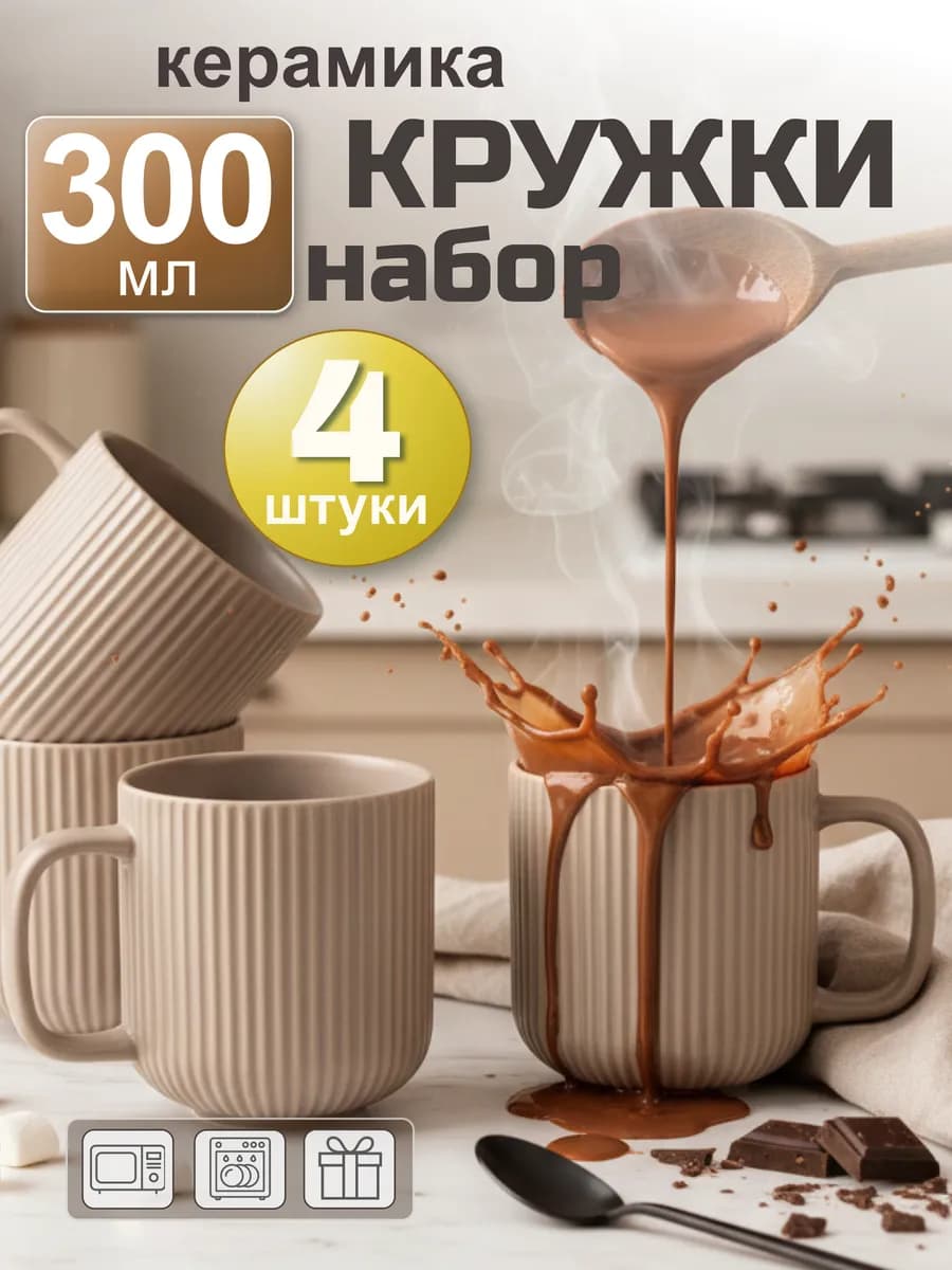 Кружки для чая набор 4 штуки 300 мл