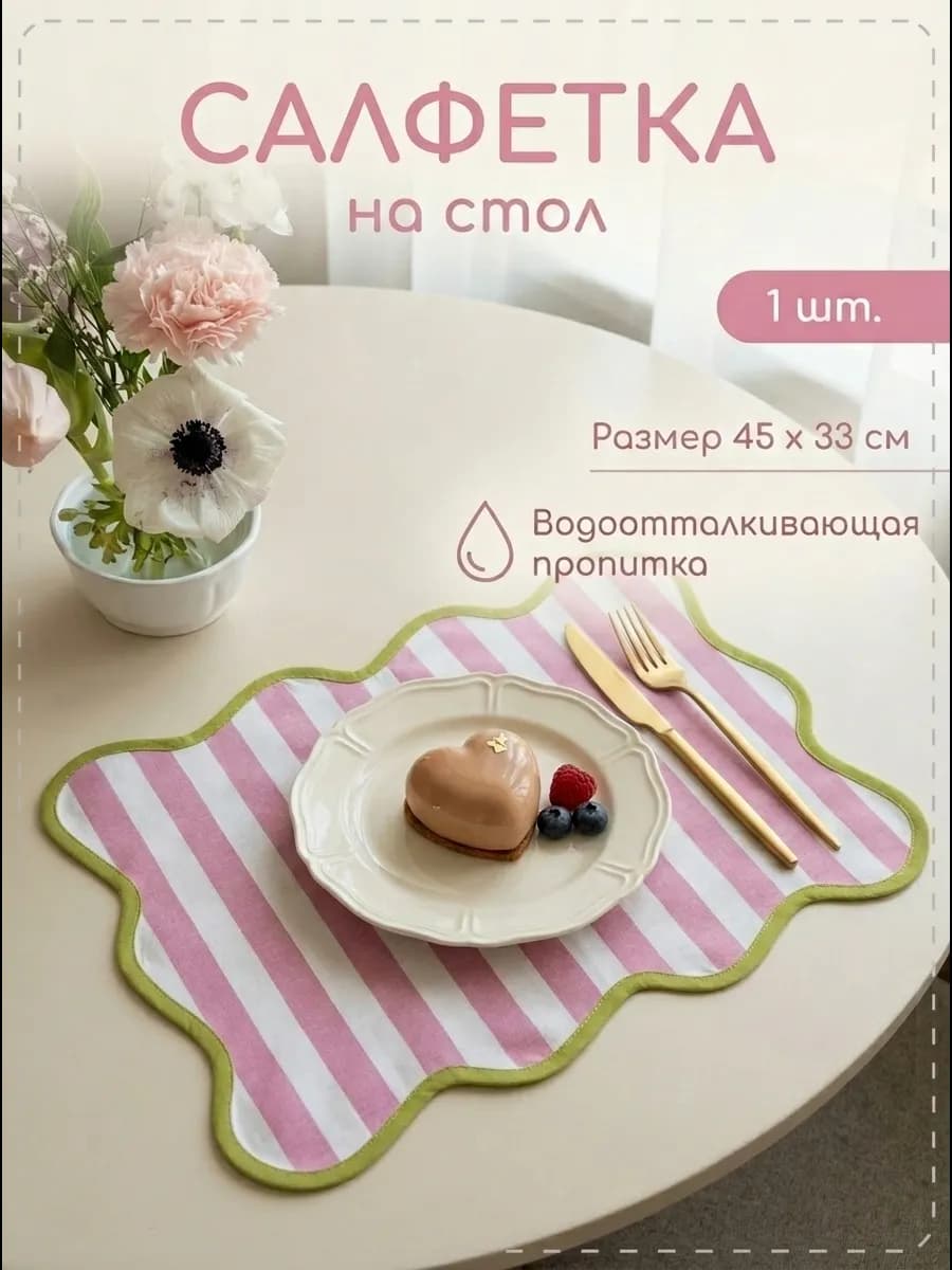 Сервировочные салфетки на стол плейсмат 1 шт