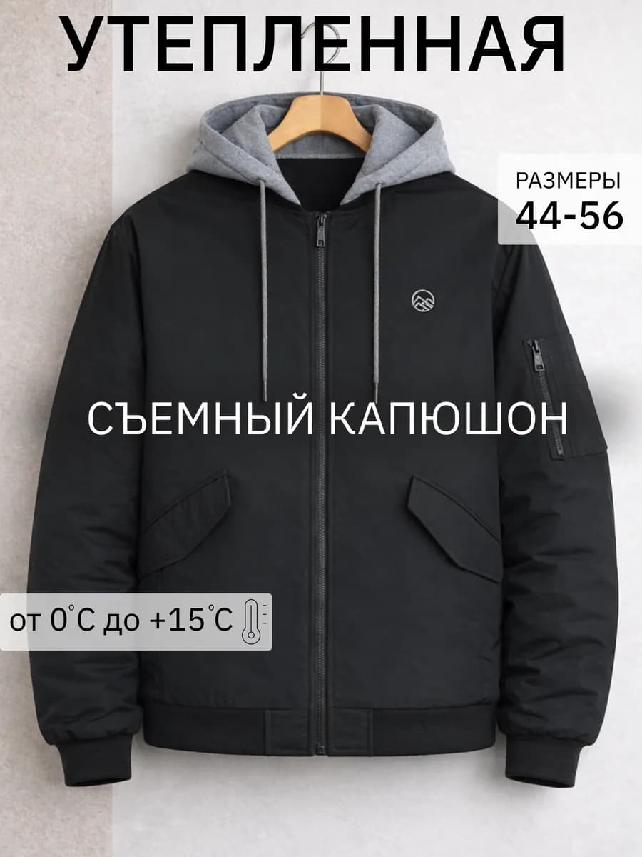 Куртка бомбер демисезонная с отстегивающимся капюшоном