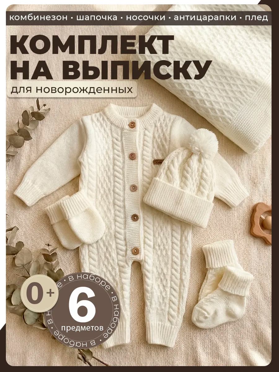 Комплект на выписку новорожденного вязаный комбинезон