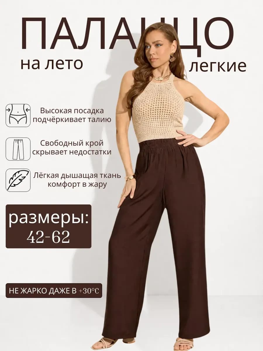 Брюки летние палаццо широкие