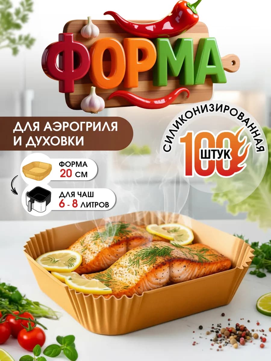 Пергаментная форма для аэрогриля 20см 100 штук