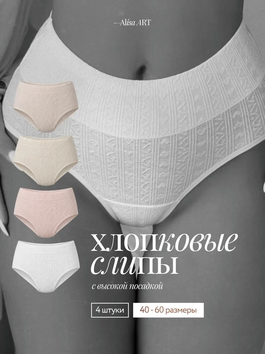 Трусы слипы высокие набор 4 шт