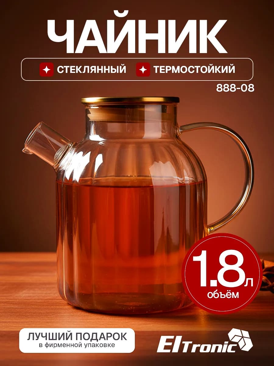 Заварочный чайник кувшин стеклянный с крышкой 1800 мл