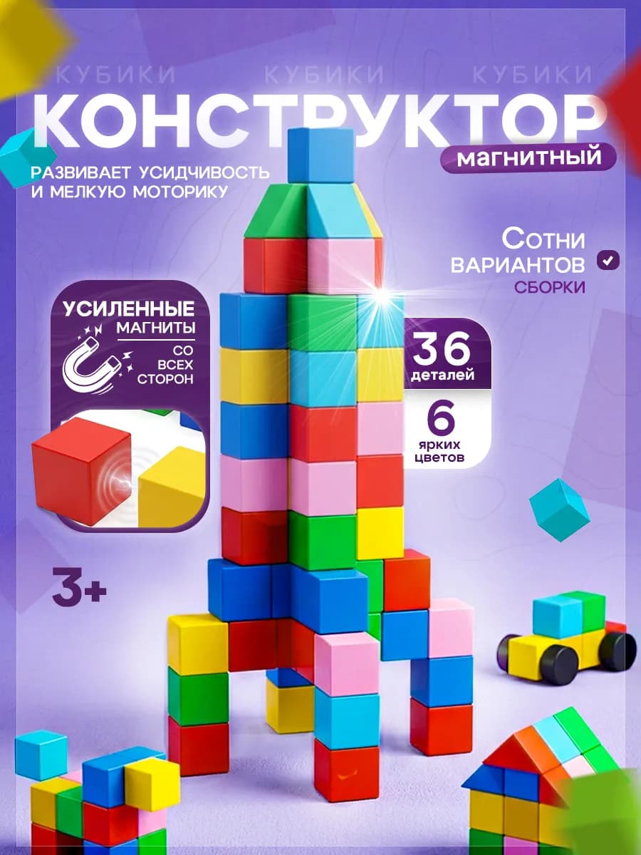 Магнитный конструктор кубики 36 деталей