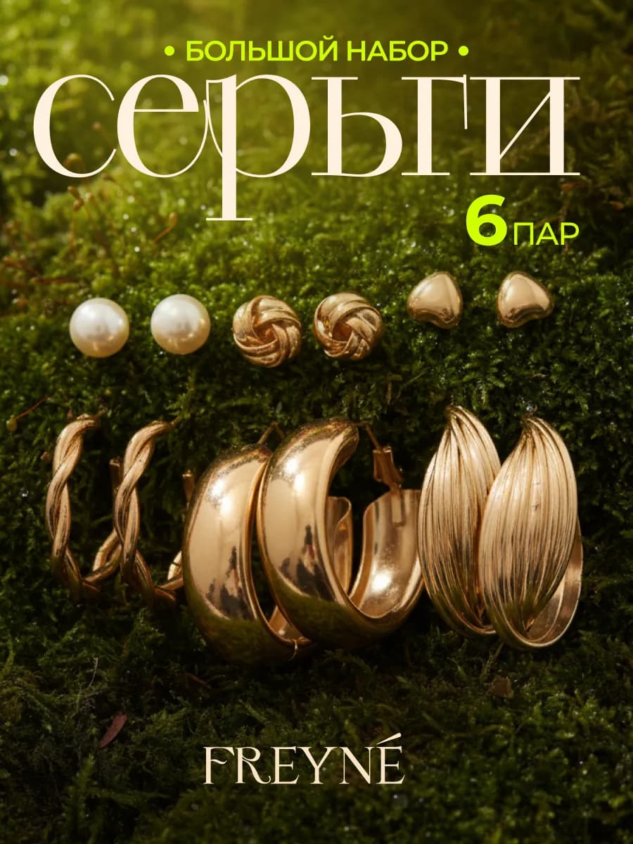Серьги бижутерия набор гвоздики, кольца 6 пар