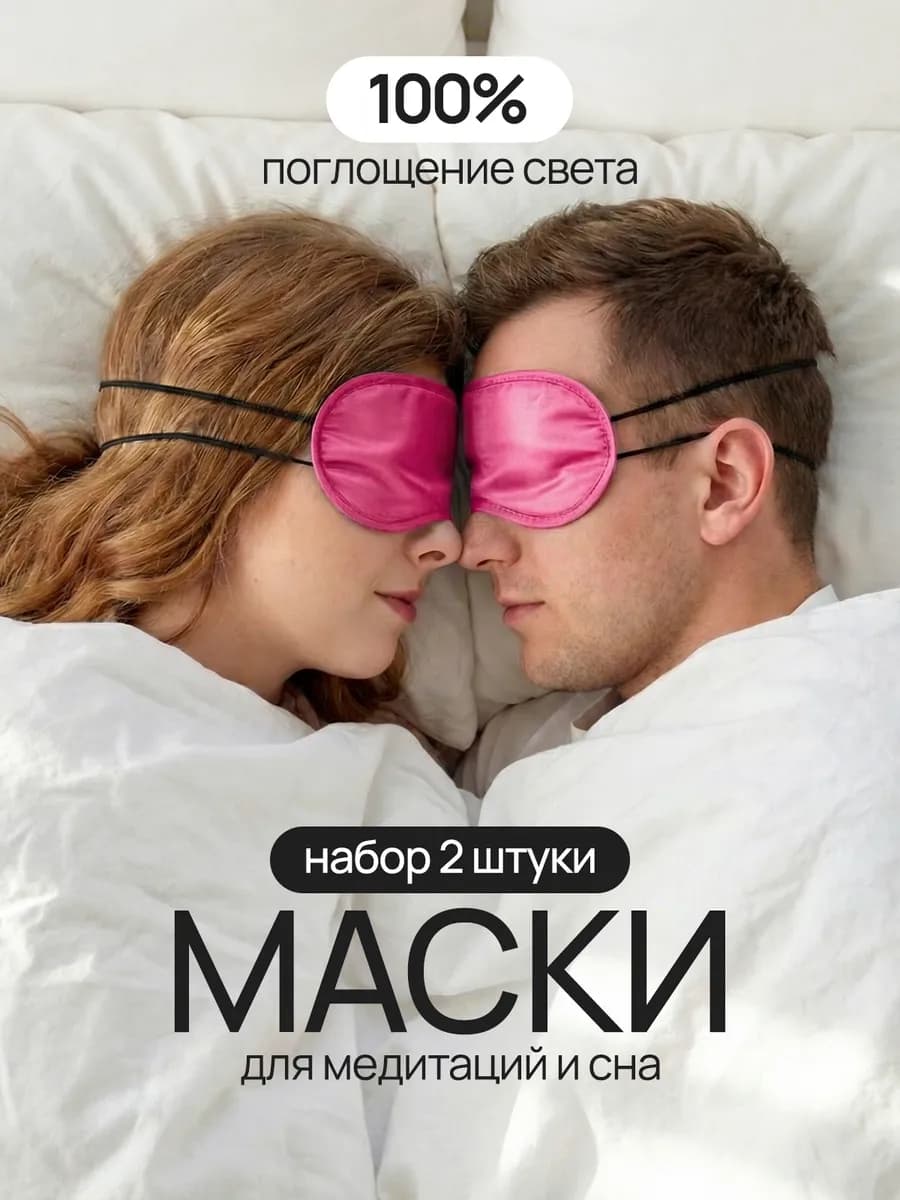 Маски для сна медитаций конкурсов ролевых игр розовые