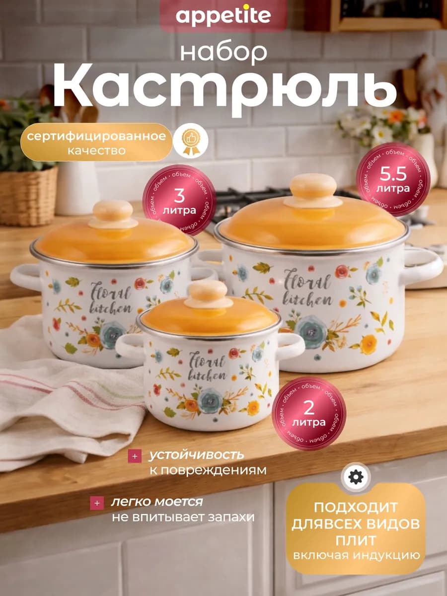 Набор кастрюль с крышками 3 шт Floral kitchen 6KB191M