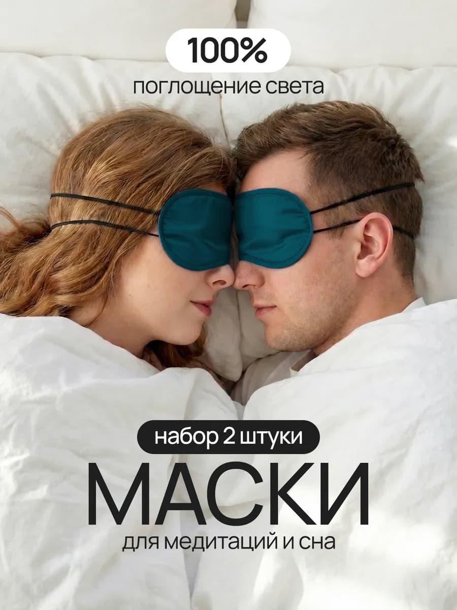 Маски для сна, медитаций, конкурсов ролевых игр морскаяволна