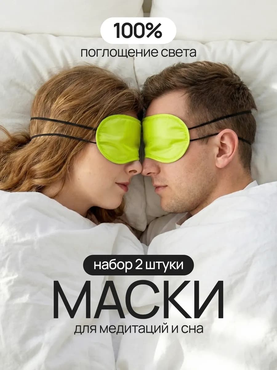 Маски для сна-медитаций, конкурсов, ролевых игр.Желтый неон