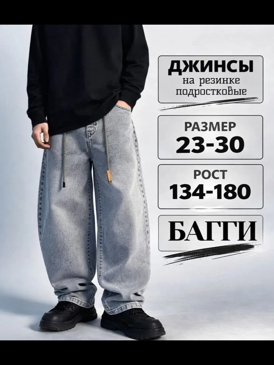 Багги Подростковые oversize