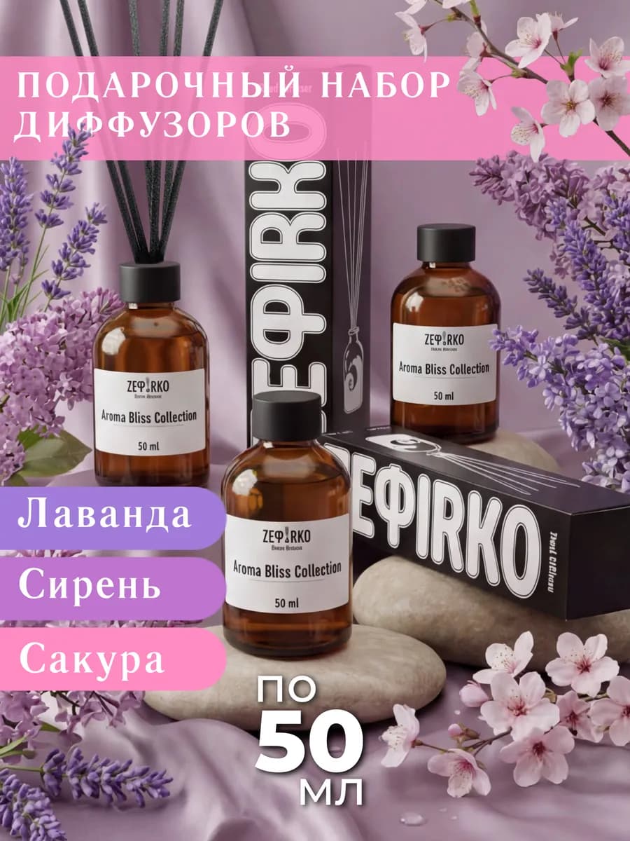Диффузор для дома с палочками набор подарочный