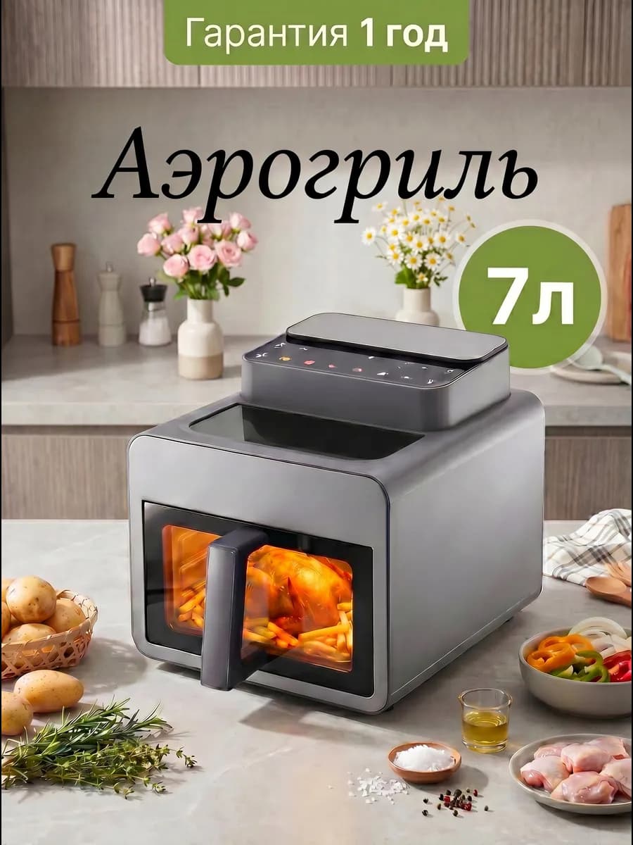 Аэрогриль электрический 7 литров