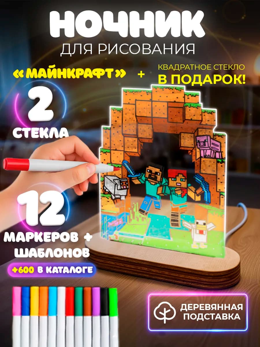 Ночник майнкрафт с маркерами подарок своими руками рисуй