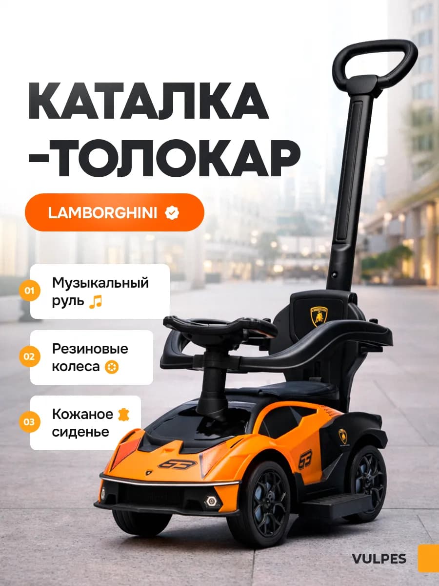 Толокар с родительской ручкой Lamborghini