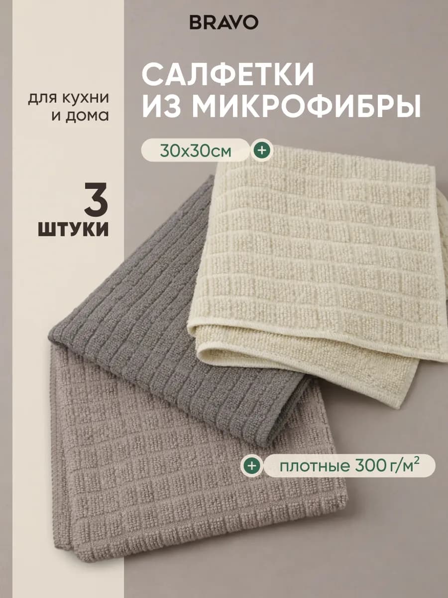 Набор салфеток из микрофибры для уборки 30×30 3 шт