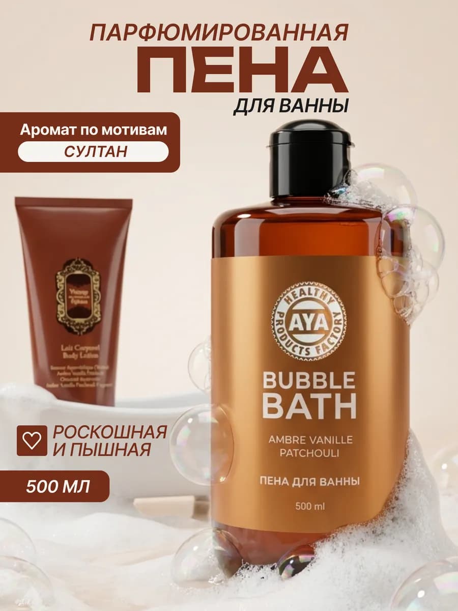 Пена для ванны парфюмированная
