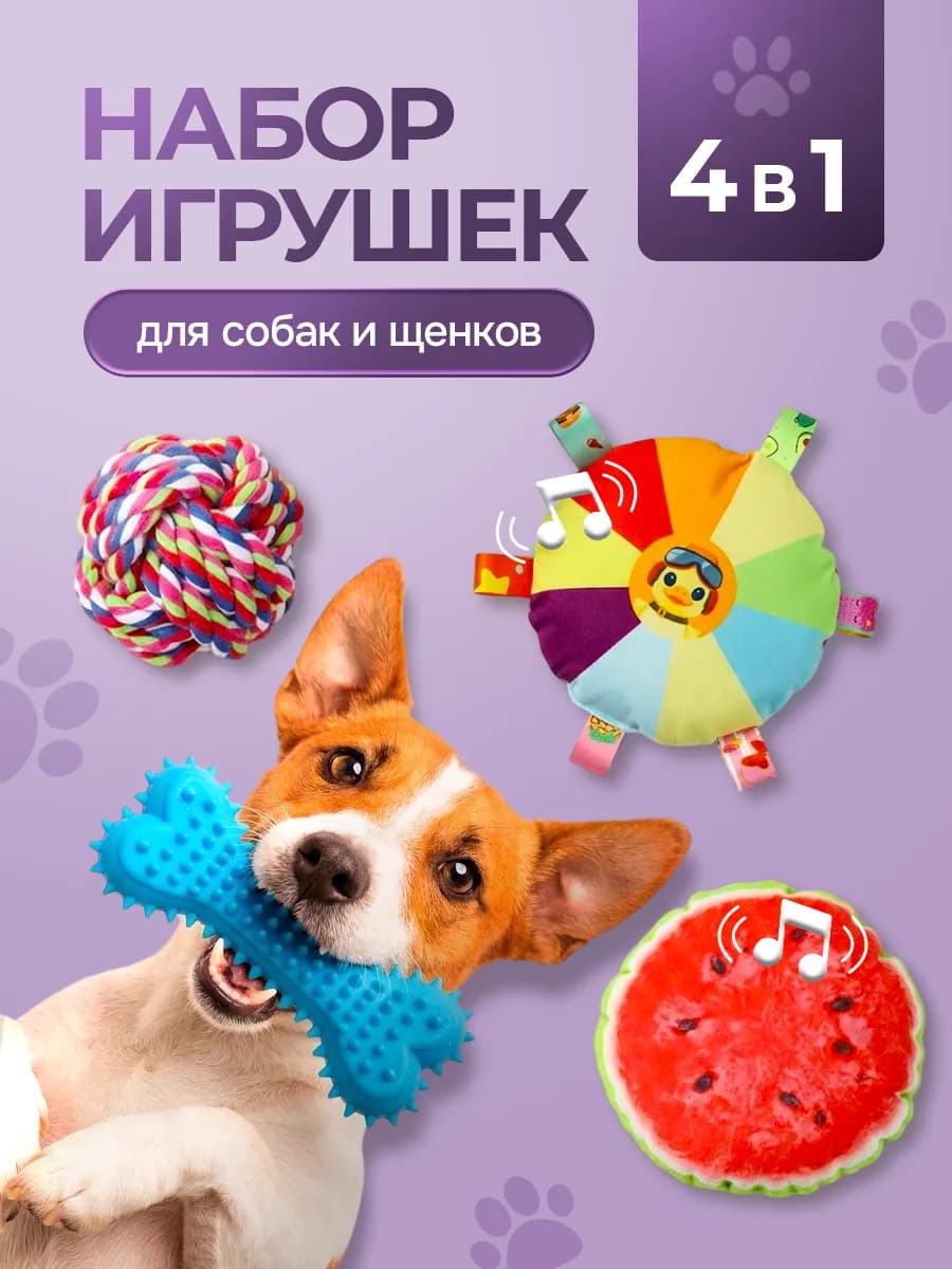 Игрушки для собак мягкие набор 4 в 1