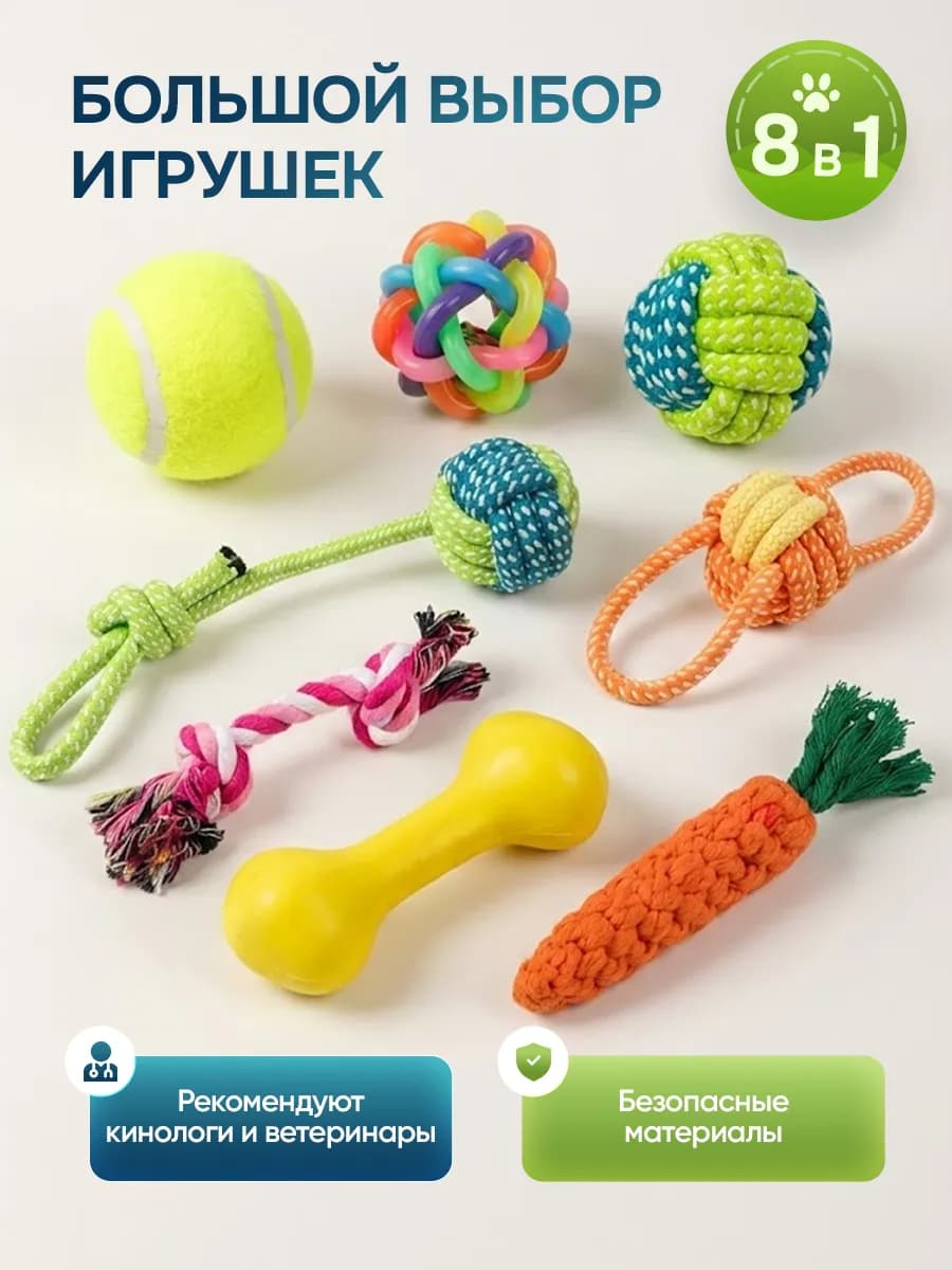 Игрушки для собак набор 8 в 1