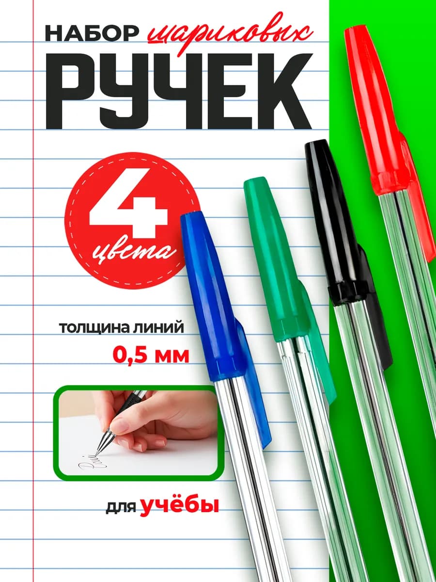 Ручки шариковые цветные набор для школы 4 шт 0,5 мм